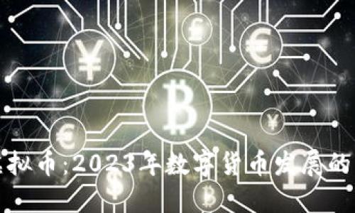 陆左虚拟币：2023年数字货币发展的新趋势