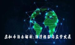 虚拟币法条解析：法律框架与监管发展