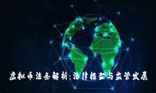 虚拟币法条解析:法律框架与监管发展