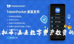 TIME虚拟币：未来数字资产投资的新机遇