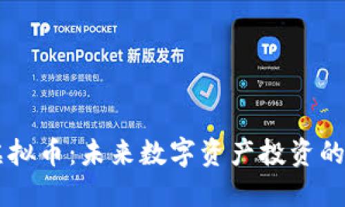 TIME虚拟币:未来数字资产投资的新机遇