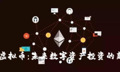 TIME虚拟币:未来数字资产投资的新机遇