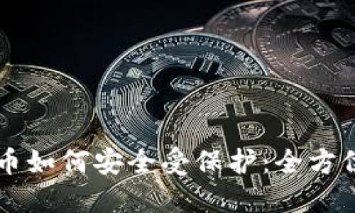 虚拟币如何安全受保护:全方位指南