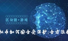虚拟币如何安全受保护：全方位指南