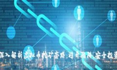 深入解析虚拟币挖矿套路：避开陷阱，