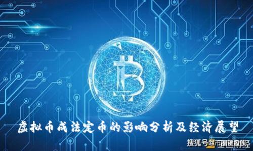 虚拟币成法定币的影响分析及经济展望