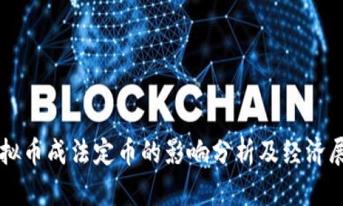 虚拟币成法定币的影响分析及经济展望