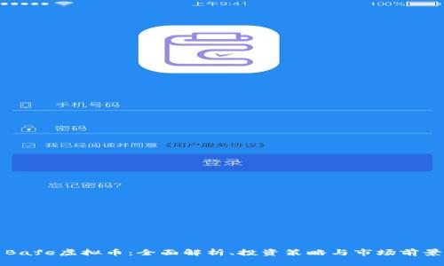 Bafe虚拟币:全面解析、投资策略与市场前景