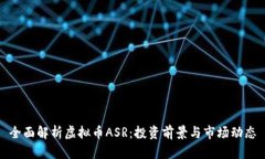 全面解析虚拟币ASR：投资前景与市场动