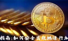 虚拟币转账指南：如何安全高效地进行