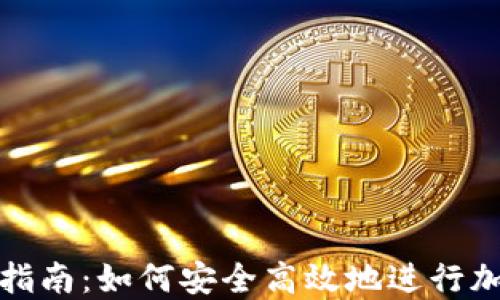 虚拟币转账指南:如何安全高效地进行加密货币转账