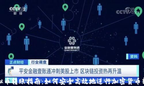 虚拟币转账指南:如何安全高效地进行加密货币转账