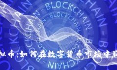 MFT虚拟币：如何在数字货币市场中崭露