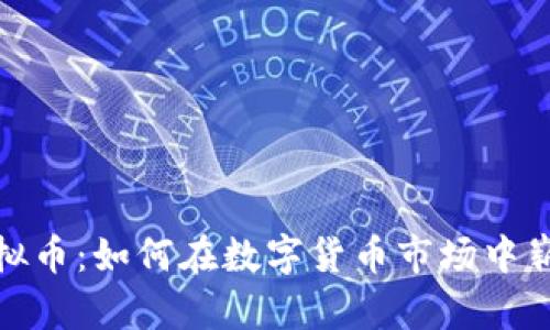 MFT虚拟币:如何在数字货币市场中崭露头角