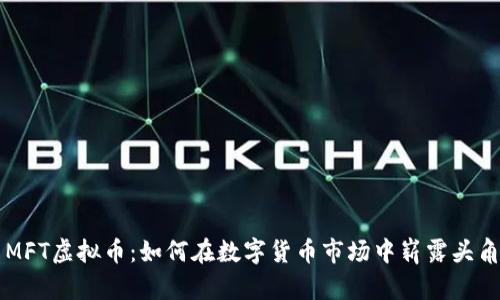 MFT虚拟币:如何在数字货币市场中崭露头角