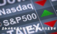 虚拟币退税指南：了解退税流程与注意