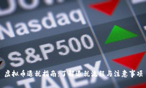 虚拟币退税指南:了解退税流程与注意事项