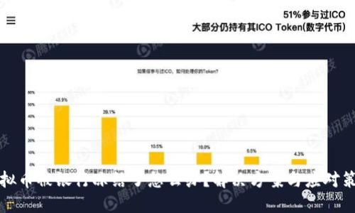 虚拟币被银行冻结了怎么办?解决方案与应对策略