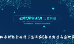 虚拟币被银行冻结了怎么办？解决方案