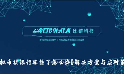 虚拟币被银行冻结了怎么办?解决方案与应对策略