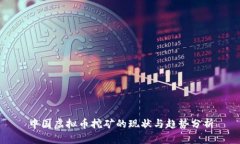 中国虚拟币挖矿的现状与趋势分析