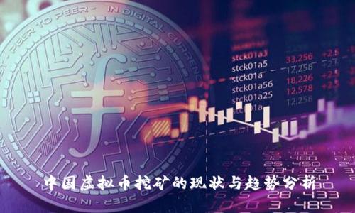 中国虚拟币挖矿的现状与趋势分析