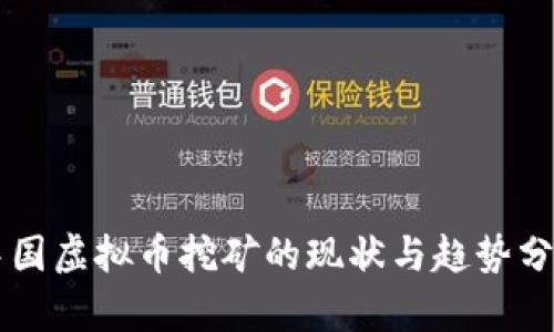 中国虚拟币挖矿的现状与趋势分析