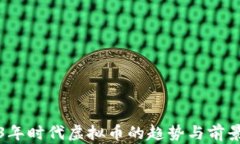 2023年时代虚拟币的趋势与前景分析