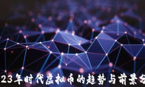 2023年时代虚拟币的趋势与前景分析