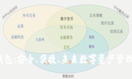 K宝虚拟币钱包:安全、便捷、未来数字资产管理的最佳选择