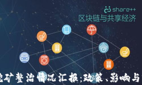 虚拟币挖矿整治情况汇报:政策、影响与前景分析