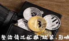 虚拟币挖矿整治情况汇报：政策、影响与前景分