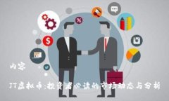 内容JT虚拟币：投资者必读的市场动态