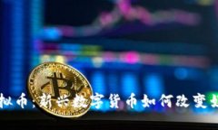 艺人虚拟币：新兴数字货币如何改变娱