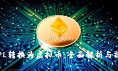 如何将PL转换为虚拟币：全面解析与操