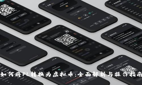 如何将PL转换为虚拟币：全面解析与操作指南