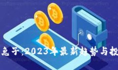 虚拟币兔子：2023年最新趋势与投资策