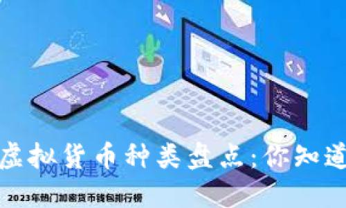 2021年虚拟货币种类盘点：你知道多少种？