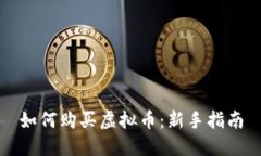 如何购买虚拟币：新手指南