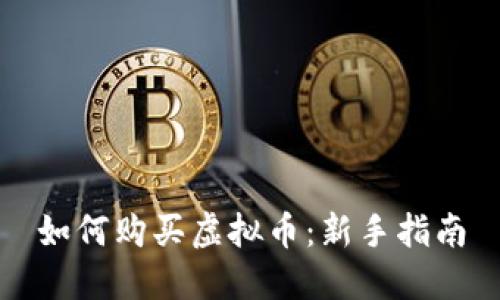 如何购买虚拟币:新手指南
