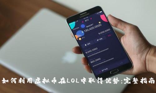 如何利用虚拟币在LOL中取得优势:完整指南