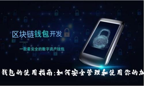 虚拟币钱包的使用指南：如何安全管理和使用你的加密货币