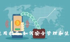 虚拟币钱包的使用指南：如何安全管理和使用你