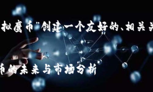 在这里，我将为“虚拟鹰币”创建一个友好的、相关关键词及内容大纲。


虚拟鹰币：数字货币的未来与市场分析
