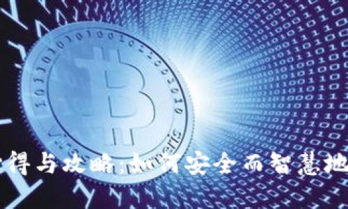 买虚拟币的心得与攻略：如何安全而智慧地投资加密货币