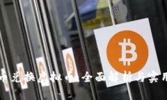 游戏币兑换虚拟币：全面解析与实用指南
