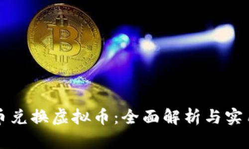 游戏币兑换虚拟币：全面解析与实用指南