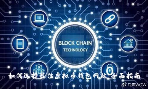 如何选择最佳虚拟币钱包网站：全面指南