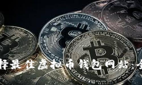 如何选择最佳虚拟币钱包网站：全面指南