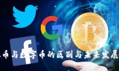 虚拟币与数字币的区别与未来发展趋势
